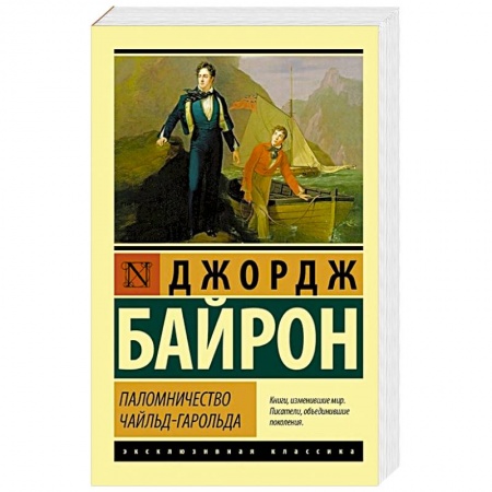 Классика, современная литература, книга Паломничество Чайльд-Гарольда