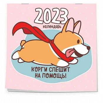 Корги спешит на помощь! Календарь настенный на 2023 год