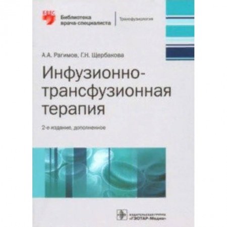Специальная медицина, книга Инфузионно-трансфузионная терапия. Руководство