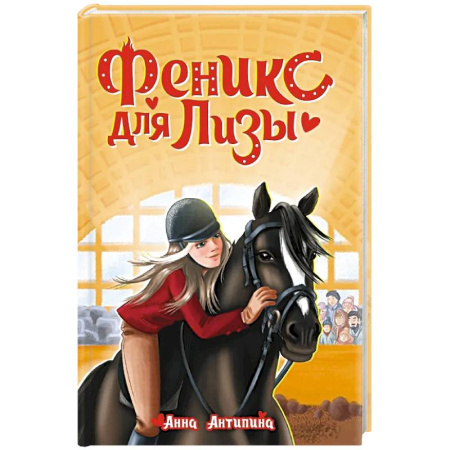 Проза для детей, книга Феникс для Лизы