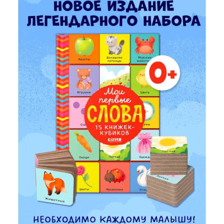 Книги для самых маленьких (0-3 года), книга Мои первые слова. 15 книжек-кубиков. Развитие речи