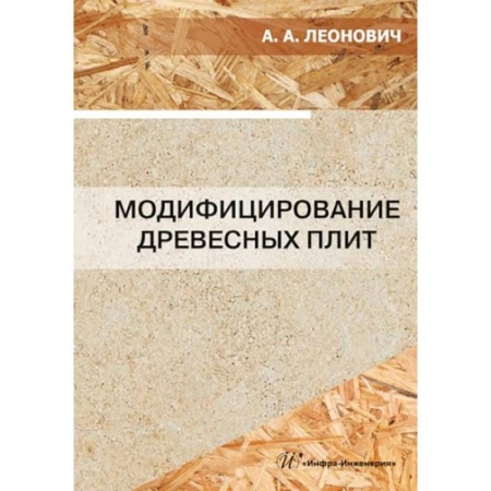 Книги, книга Модифицирование древесных плит: Учебное пособие