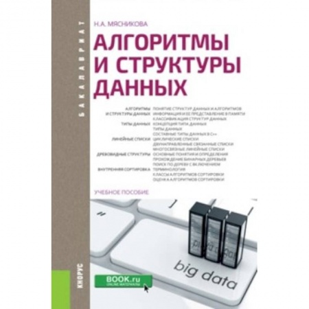Студентам и аспирантам, книга Алгоритмы и структуры данных (для бакалавров)