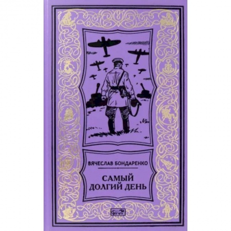 Историческая художественная проза, книга Самый долгий день