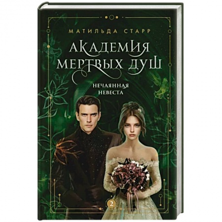 Любовный роман, книга Академия мертвых душ. Нечаянная невеста. Книга 2