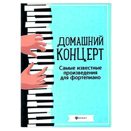 Музыкальная школа, книга Домашний концерт: самые известные произведения для фортепиано