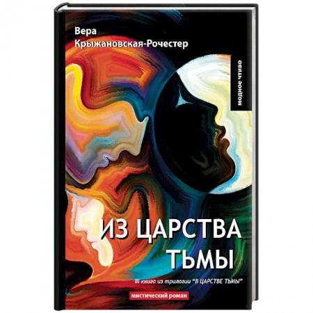 Классика, современная литература, книга В царстве тьмы. Книга 3. Из царства тьмы