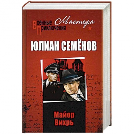 Детективы, триллеры, книга Майор Вихрь