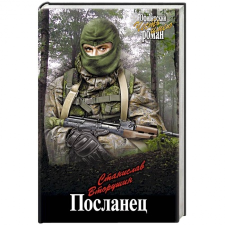 Детективы, триллеры, книга Посланец