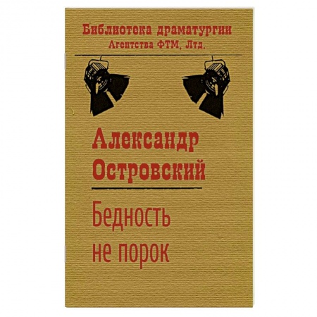 Классика, современная литература, книга Бедность не порок