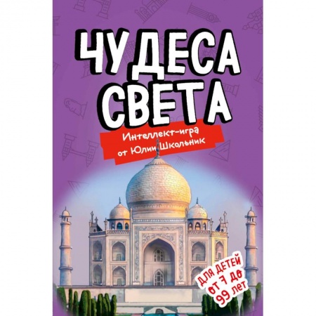 Православие, книга Чудеса света. Образовательная настольная игра (упрощенная)