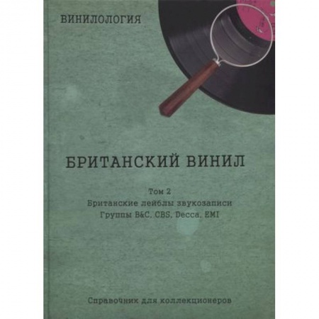 Культура, искусство, книга Винилология. Британский винил. Т. 2. Британские лейблы звукозаписи: группы B&C, CBS, Decca, EMI