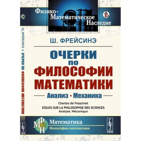 Общественные и гуманитарные науки, книга Очерки по философии математики: Анализ. Механика