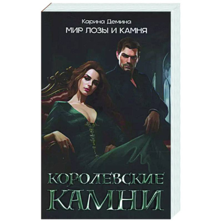 Фантастика, фэнтези, книга Королевские камни