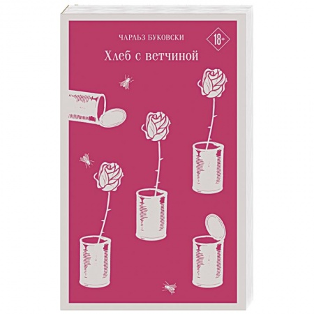 Классика, современная литература, книга Хлеб с ветчиной