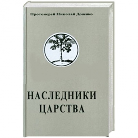 Книги, книга Наследники Царства. Том 1