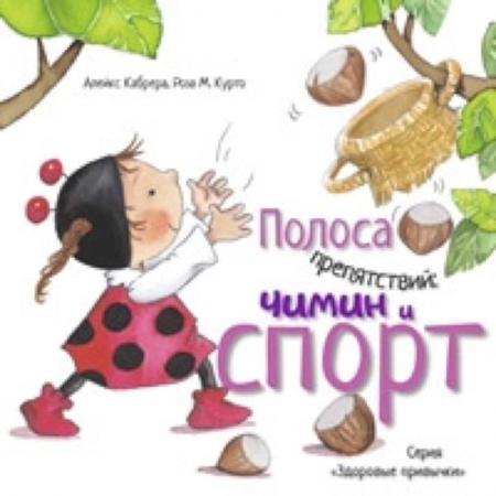 Книги для дошкольников (4-6 лет), книга Полоса препятствий. Чимин и спорт