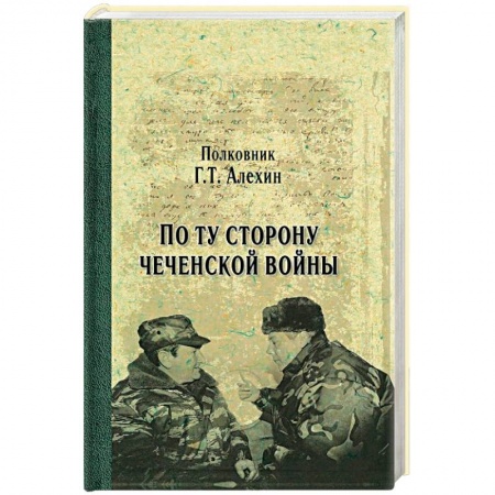 Военное дело. Оружие. Спецслужбы, книга По ту сторону чеченской войны