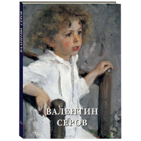 Книги, книга Валентин Серов