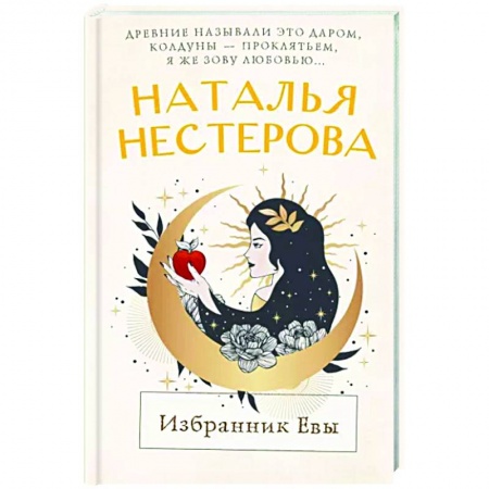 Любовный роман, книга Избранник Евы
