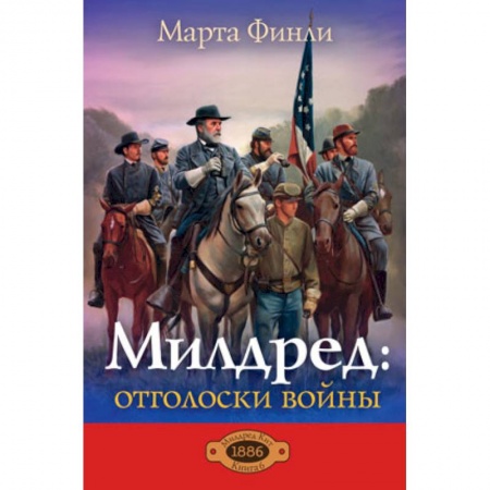 Книги, книга Милдред. Отголоски войны