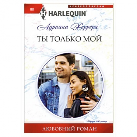 Любовный роман, книга Ты только мой