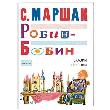 Сказки, книга Робин-Бобин. Сказки, песенки