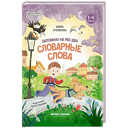 Дошкольникам, книга Запомню на раз-два словарные слова