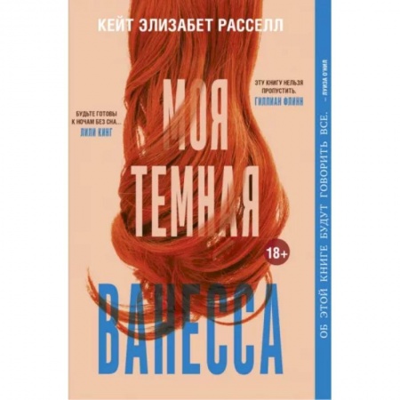 Классика, современная литература, книга Моя темная Ванесса