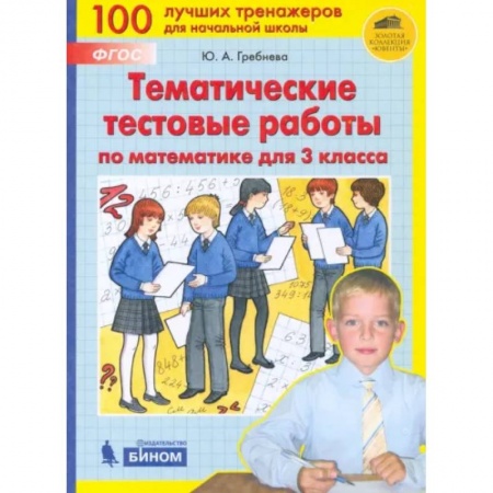 Школьникам и абитуриентам, книга Математика. 3 класс. Тематические тестовые работы. ФГОС