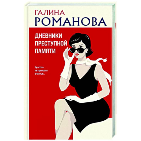 Детективы, триллеры, книга Дневники преступной памяти