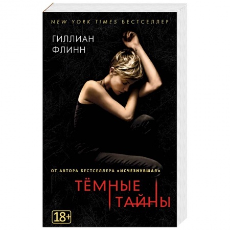 Детективы, триллеры, книга Темные тайны