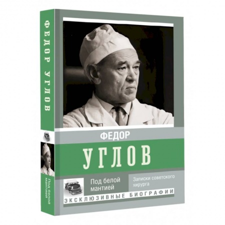 Мемуары, биографии, книга Под белой мантией