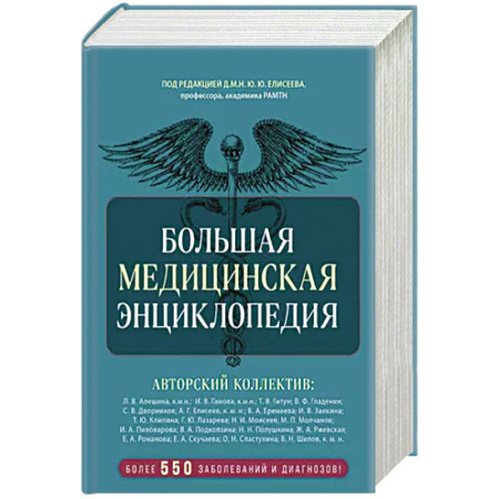 Медицинские энциклопедии и справочники, книга Большая медицинская энциклопедия. Более 550 заболеваний и диагнозов с полным описанием