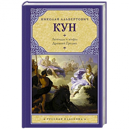 Классика, современная литература, книга Легенды и мифы Древней Греции