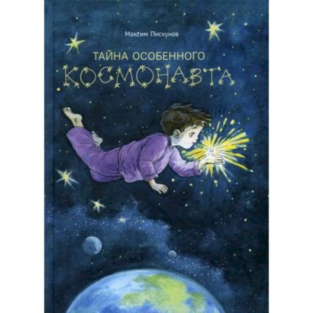 Книги, книга Тайна особенного космонавта