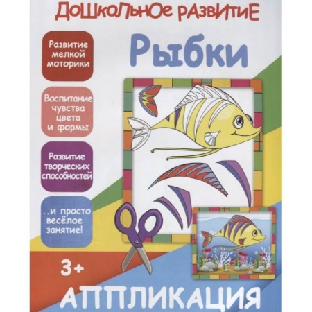 Досуг, творчество и кулинария, книга Аппликация 'Рыбки'
