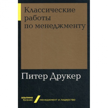 Менеджмент, книга Классические работы по менеджменту