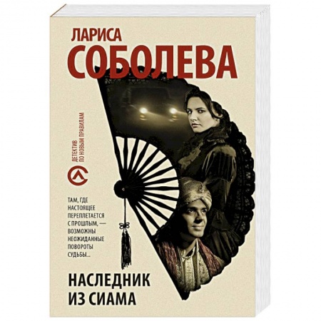 Детективы, триллеры, книга Наследник из Сиама