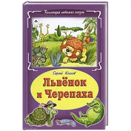 Сказки, книга Львёнок и черепаха
