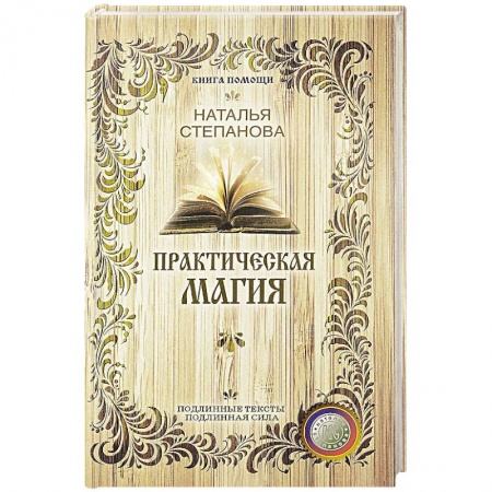 Книги, книга Практическая магия (Книга помощи)