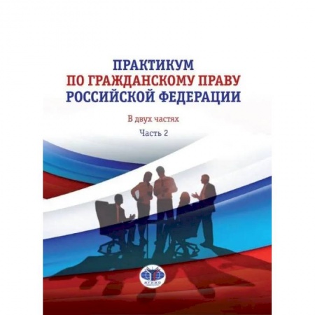 Общественные и гуманитарные науки, книга Практикум по гражданскому праву Российской Федерации. В двух частях. Часть 2