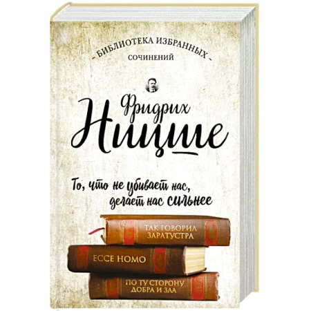 Книги, книга Фридрих Ницше. Так говорил Заратустра. Ecce Homo. По ту сторону добра и зла.