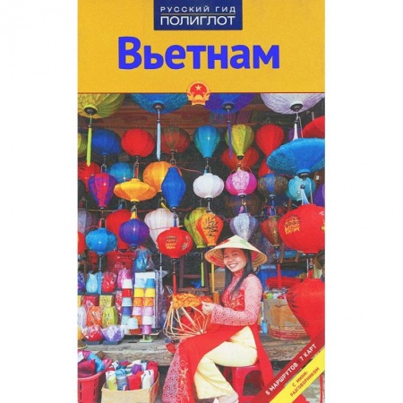 Книги, книга Вьетнам.Путеводитель с мини-разговорником