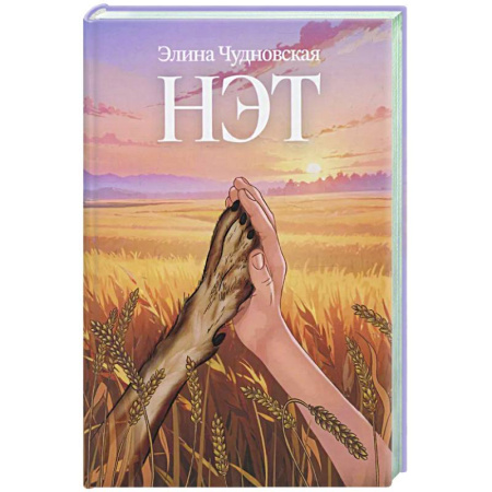 Фантастика, фэнтези, книга Нэт