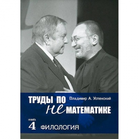 Книги, книга Труды по нематематике. В пяти книгах. Книга 4. Филология