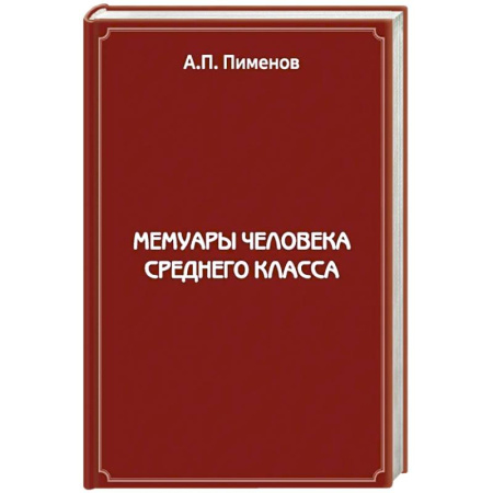 Классика, современная литература, книга Мемуары человека среднего класса