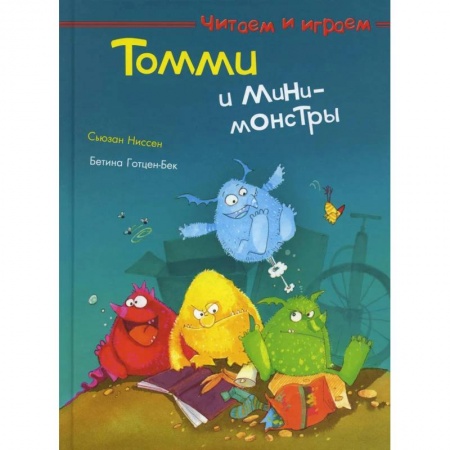 Книги для дошкольников (4-6 лет), книга Томми и мини-монстры