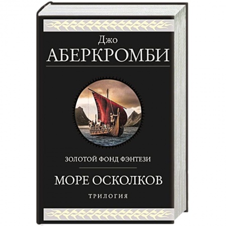 Фантастика, фэнтези, книга Море Осколков. Трилогия