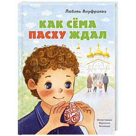 Познавательная литература, книга Как Сема Пасху ждал